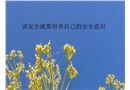 講安全就要培養(yǎng)自己的安全意識(shí)