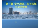 安全理念、安全法規(guī)與安全管理