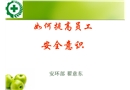 如何提高員工安全意識(shí)