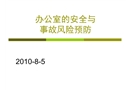 辦公室的安全與事故預(yù)防
