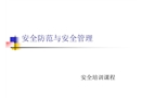 安全防范與安全管理
