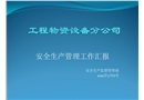 工程物資設(shè)備分公司安全管理工作