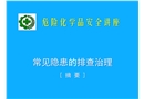 常見(jiàn)安全隱患排查治理