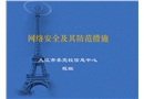 網(wǎng)絡(luò)安全及其防范措施