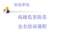 危害防范安全培訓(xùn)