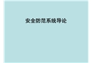 安全防范系統(tǒng)導(dǎo)論