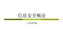 信息安全概論