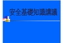 ESS新進員工安全基礎知識