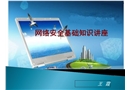 網絡安全基礎講座