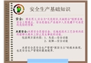 實用安全生產基礎知識培訓