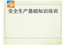 安全生產基礎知識培訓課件