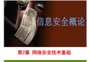 網絡安全技術基礎