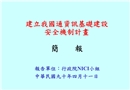 建立我國通資訊基礎建設安全機制計畫簡報