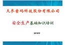 企業安全生產基礎知識培訓