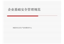 企業基礎安全管理規范
