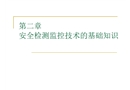 安全檢測技術——基礎知識