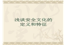 淺談安全文化的定義和特征