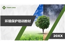 企業環保基礎知識培訓課件