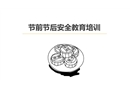 節前節后安全教育培訓課件