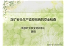 安全生產(chǎn)監(jiān)控系統(tǒng)