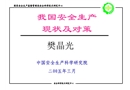 我國(guó)安全生產(chǎn)現(xiàn)狀及對(duì)策