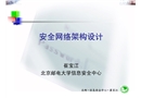網(wǎng)絡(luò)安全架構(gòu)設(shè)計(jì)
