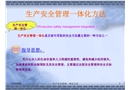 生產(chǎn)安全一體化方法