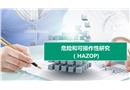 危險(xiǎn)和可操作性分析HAZOP