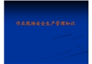 作業(yè)現(xiàn)場(chǎng)安全生產(chǎn)管理概要
