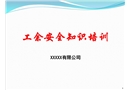 工余安全知識(shí)培訓(xùn)
