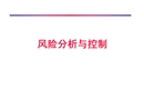 風(fēng)險分析與控制