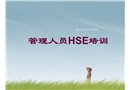 管理人員HSE培訓(xùn)