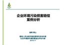 企業(yè)環(huán)境污染損害賠償案例分析培訓(xùn)