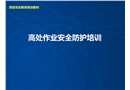 高處墜落事安全培訓(xùn)