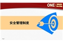 安全——管理制度專項(xiàng)