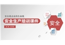 企業(yè)安全生產(chǎn)管理培訓(xùn)課件（通用）