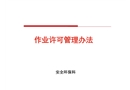 作業(yè)許可管理系統(tǒng)培訓(xùn)課件
