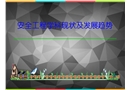 安全工程學(xué)科現(xiàn)狀及發(fā)展趨勢(shì)
