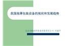 我國(guó)泡罩包裝設(shè)備的現(xiàn)狀和發(fā)展趨勢(shì)