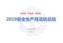 2019年安全生產(chǎn)月活動(dòng)總結(jié)
