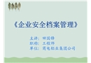 企業(yè)安全檔案管理培訓(xùn)課件