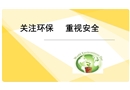 關注環保 重視安全