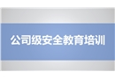 公司級安全教育培訓