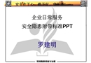 企業日常服務安全隱患附帶標準