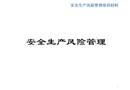 安全生產風險管理培訓課件