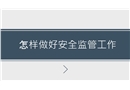 怎樣做好安全監管工作