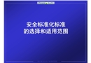 安全標準化標準的選擇和適用范圍
