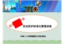 安全防護標準化管理講座PPT課件