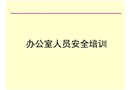 辦公室安全常識培訓課件