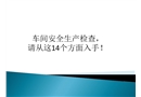 車間安全生產(chǎn)檢查，請從這14個方面入手！